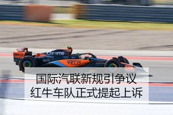 国际汽联新规引争议 红牛车队正式提起上诉