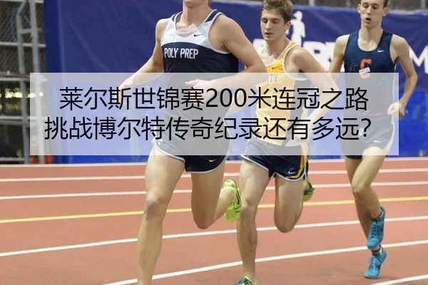 lai-er-si-shi-jin-sai-mi-lian-guan-zhi-lu-tiao-zhan-bo-er-te-chuan-qi-ji-lu-hai-you-duo-yuan-2-625.jpg