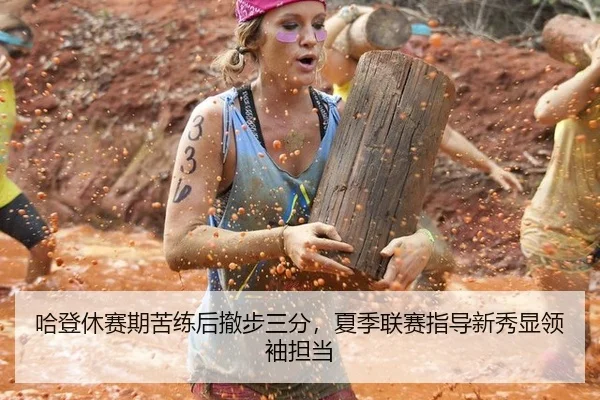 哈登休赛期苦练后撤步三分，夏季联赛指导新秀显领袖担当