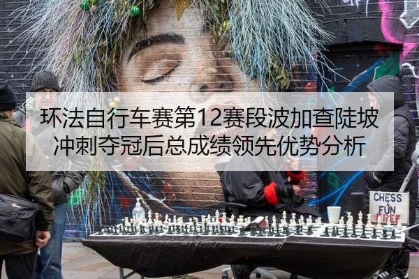 huan-fa-zi-xing-che-sai-di-sai-duan-bo-jia-cha-dou-po-chong-ci-duo-guan-hou-zong-cheng-ji-ling-xian-you-shi-fen-xi-2-218.jpg