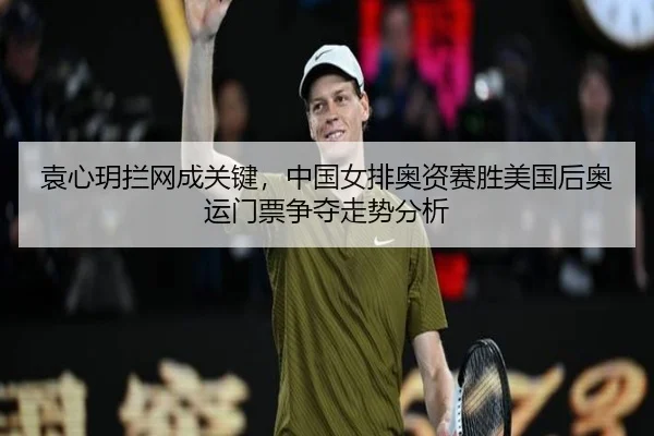 yuan-xin-yue-lan-wang-cheng-guan-jian-zhong-guo-nv-pai-ao-zi-sai-sheng-mei-guo-hou-ao-yun-men-piao-zheng-duo-zou-shi-3-360.jpg